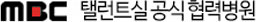 MBC 탤런트실공식협력병원