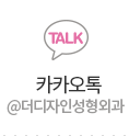 카카오톡 @뷰티라인성형외과