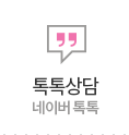 톡톡상담 네이버 톡톡