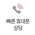 빠른 휴대폰 상담