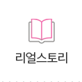 리얼스토리