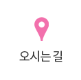 오시는 길