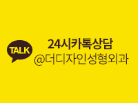 24시카톡상담 @더디자인성형외과