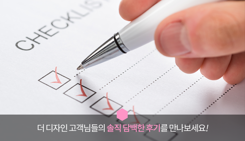 더 디자인 고객님들의 솔직 담백한 후기를 만나보세요!
