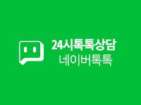 24시톡톡상담<br/>네이버톡톡 