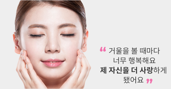 거울을 볼 때마다 너무 행복해요 제 자신을 더 사랑하게 됐어요 