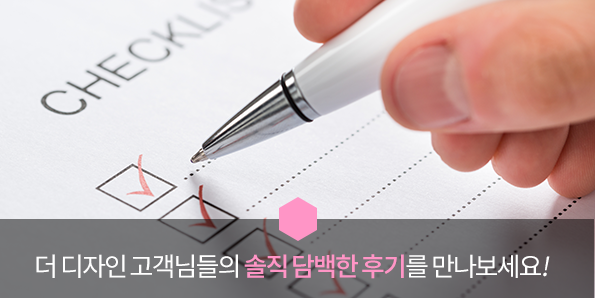 더 디자인 고객님들의 솔직 담백한 후기를 만나보세요!