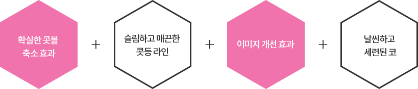 긴 코를 적당한 길이로 , 코 성형 하나로 동안 효과를, 단단한 고정력의 긴 코 성형