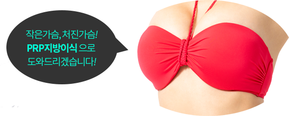 작은가슴, 처진가슴! PRP지방이식 으로 도와드리겠습니다!